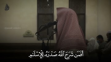 القارئ محمد اللحيدان من سوره [ الزمر: 22]فَوَيْلٌ لِّلْقَاسِيَةِ قُلُوبُهُم مِّن ذِكْرِ اللَّهِ ۚ