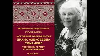 картинка: Совместный проект «Старые видео о Михайлове» – Выпуск 3 – Выставка Дианы Алексеевны Смирновой, 1993