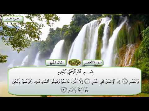 سورة العصر الشيخ خالد الجليل تلاوة خاشعة مكتوبة جودة عالية جدا