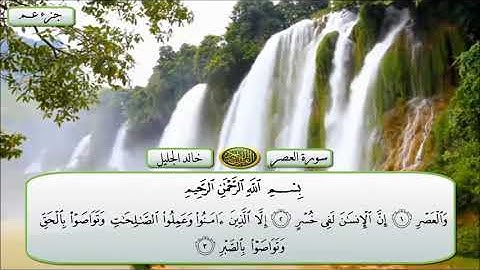 سورة العصر الشيخ خالد الجليل تلاوة خاشعة مكتوبة جودة عالية جدا