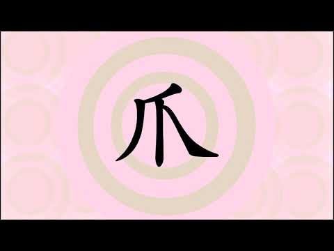 爪(손톱 조)