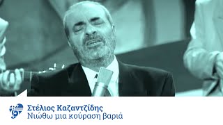 Στέλιος Καζαντζίδης - Νιώθω μια κούραση βαριά - Official Video Clip