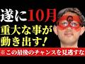 【ゲッターズ飯田】※遂にこの１０月から重大な事が動き出します。この最後のチャンスを掴んで２０２７年を変えて下さい！勘の良い人は既に動いています！そして羅針盤座の方にとても大切なお知らせが…