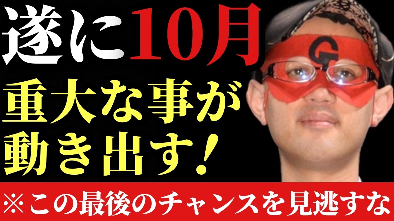 【ゲッターズ飯田】※遂にこの１０月から重大な事が動き出します。この最後のチャンスを掴んで２０２７年を変えて下さい！勘の良い人は既に動いています！そして羅針盤座の方にとても大切なお知らせが…