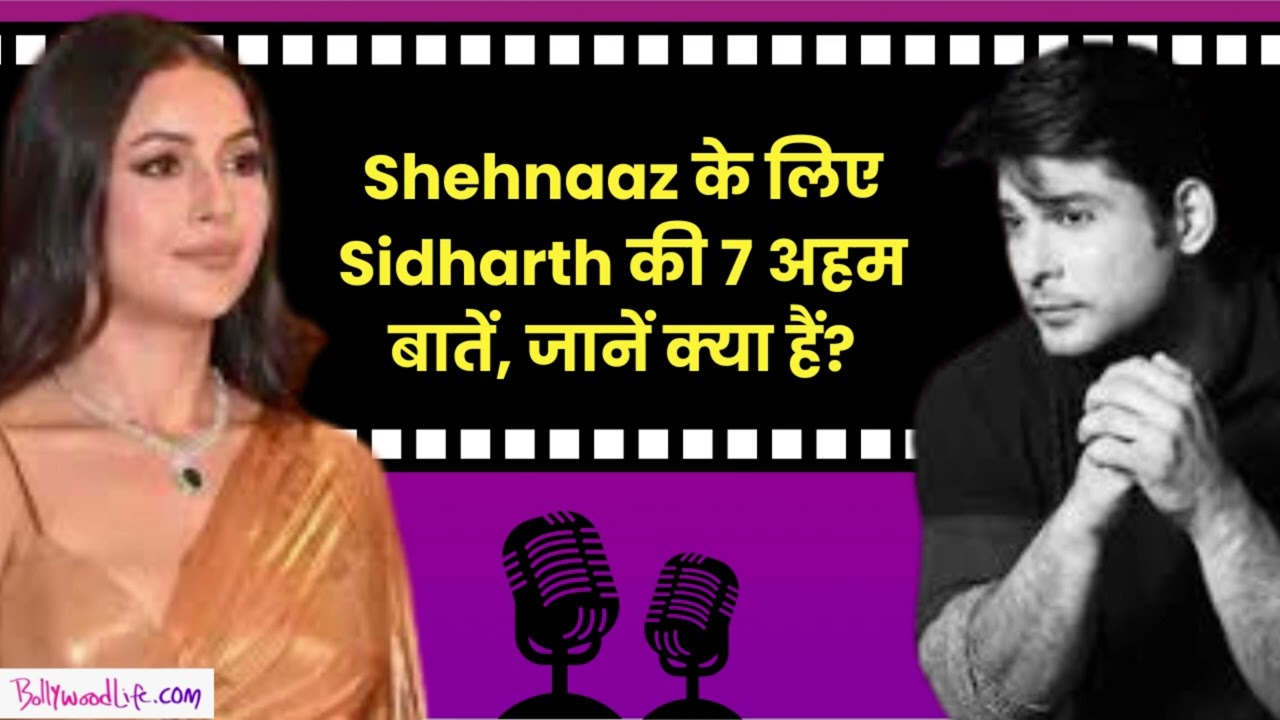 सिद्धार्थ शुक्ला की 7 अहम सीखें शहनाज गिल के लिए | Bollywood Life Podcast