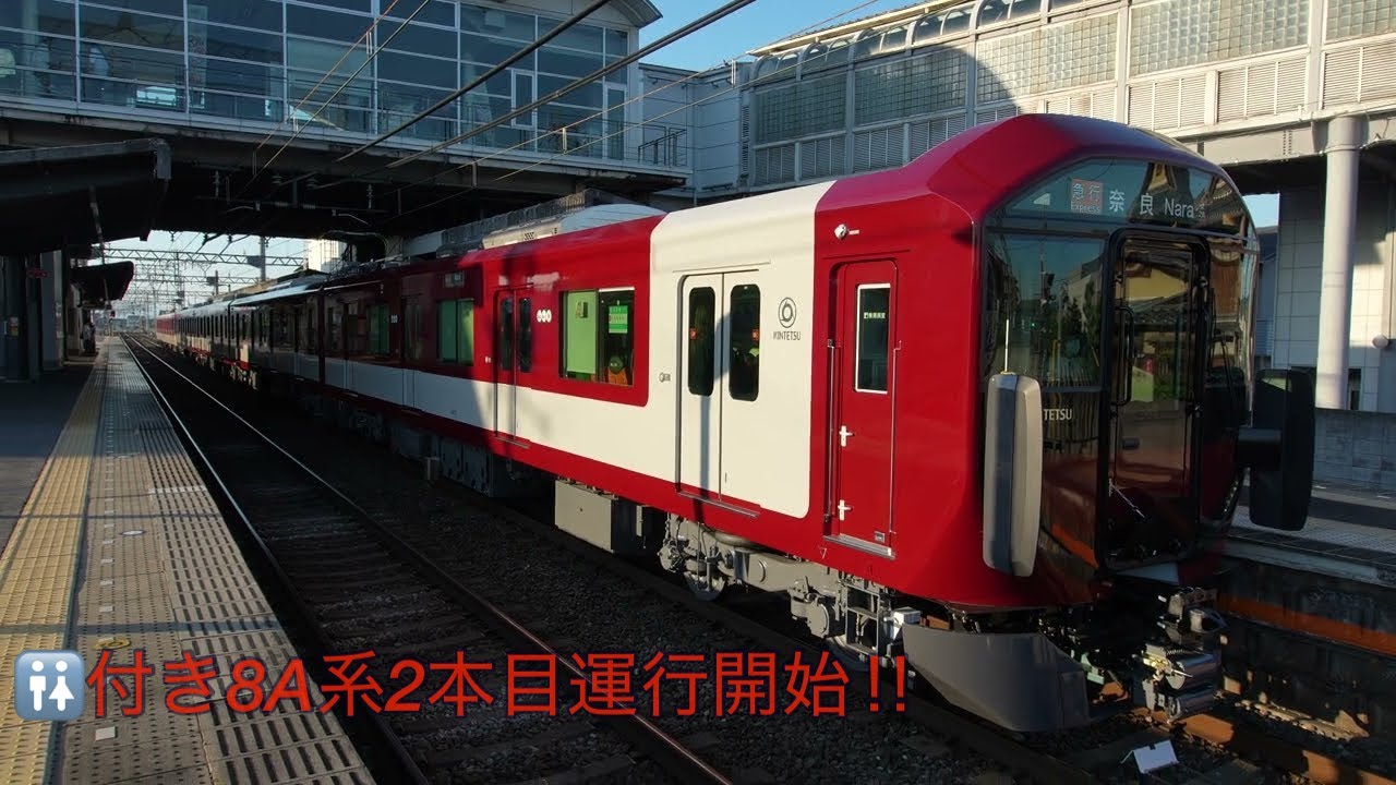WC付き8A系2本目運行開始‼︎】近鉄8A系8A23✨編成+近鉄1252系VE62編成