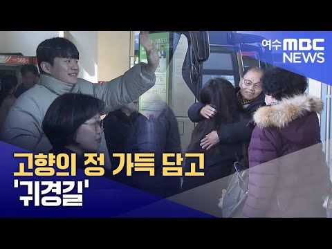 고향의 정 가득 담고 &amp;#39;<strong>귀경길</strong>&amp;#39; -R(250130목/뉴스데스크)