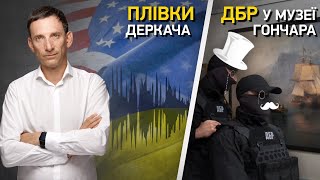 Політклуб | Плівки Деркача та ДБР у музеї Гончара