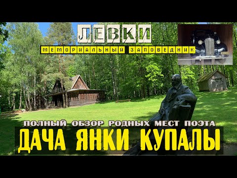 Левки 2021 Оршанский район / Дача Янки Купалы / Интересный обзор мемориала