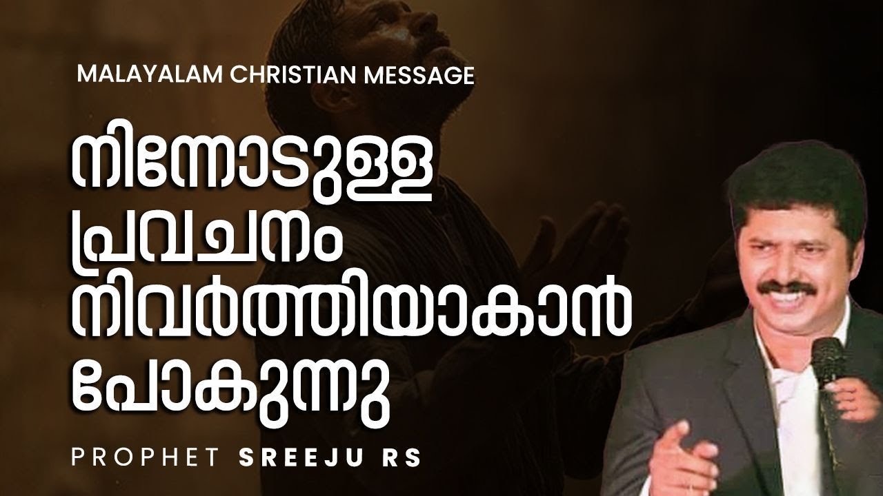 നിന്നോടുള്ള പ്രവചനം നിവർത്തിയാകാൻ പോകുന്നു |Prophet Sreeju RS | Malayalam Christian Message