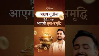 Akshaya Tritiya 2026 : अमीर बना सकता है आपको ये उपाय! | अक्षय तृतीया Puja Vidhi | Astro Arun Pandit