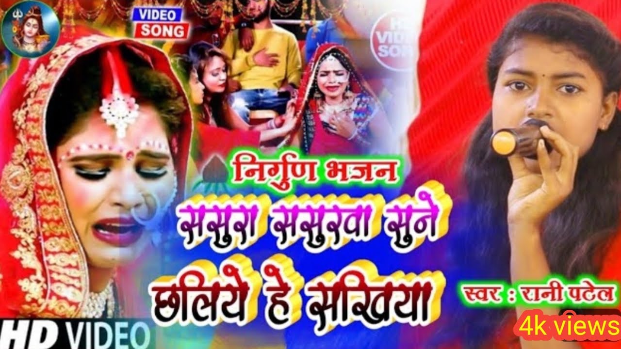 #रानी पटेल का समदन || ससुरा - ससुरा #सुनै रहियै ये सखिया हे #Singer: Rani Patel ll MO: 8863889868