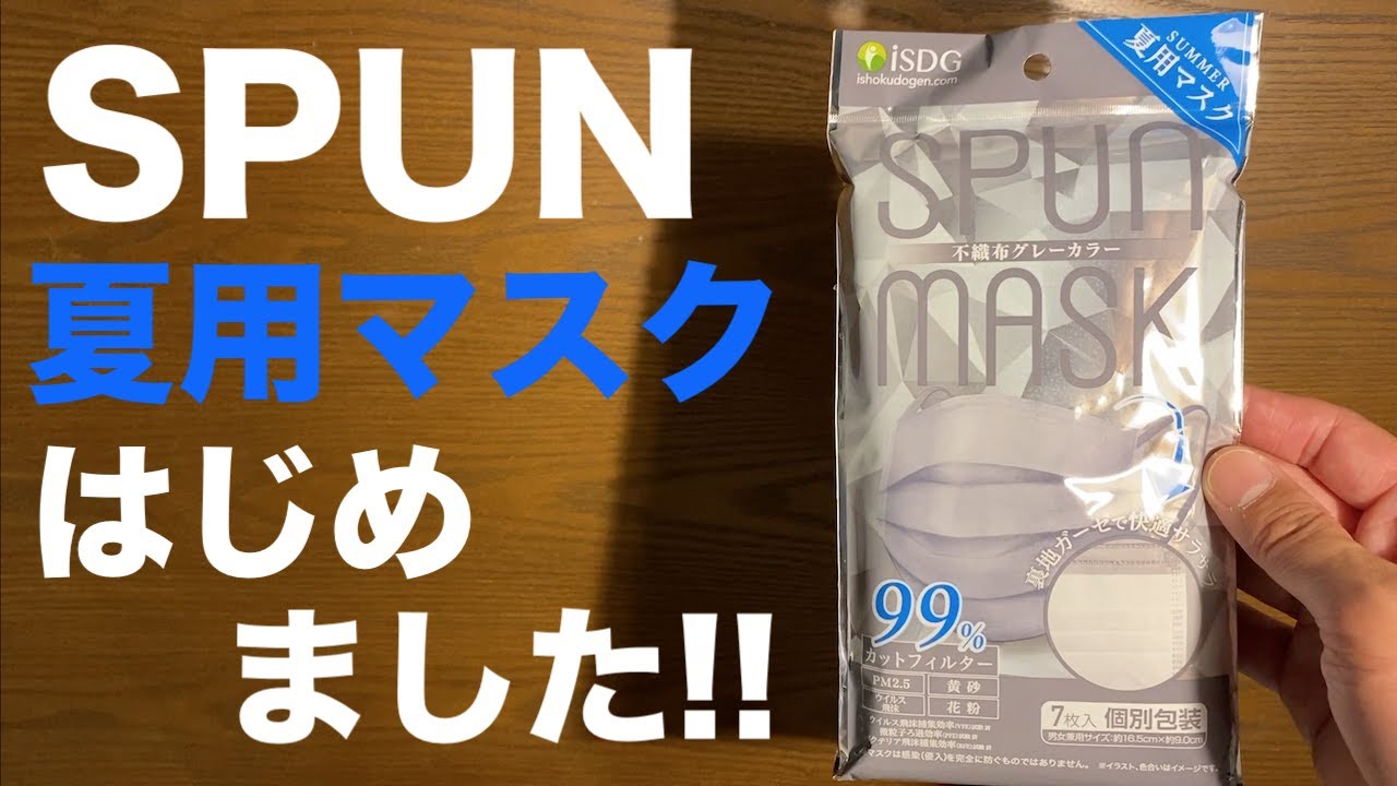 やっぱり日本製マスクが最高 Spun Mask 夏用カラーマスク 裏地メッシュガーゼを徹底検証 Youtube