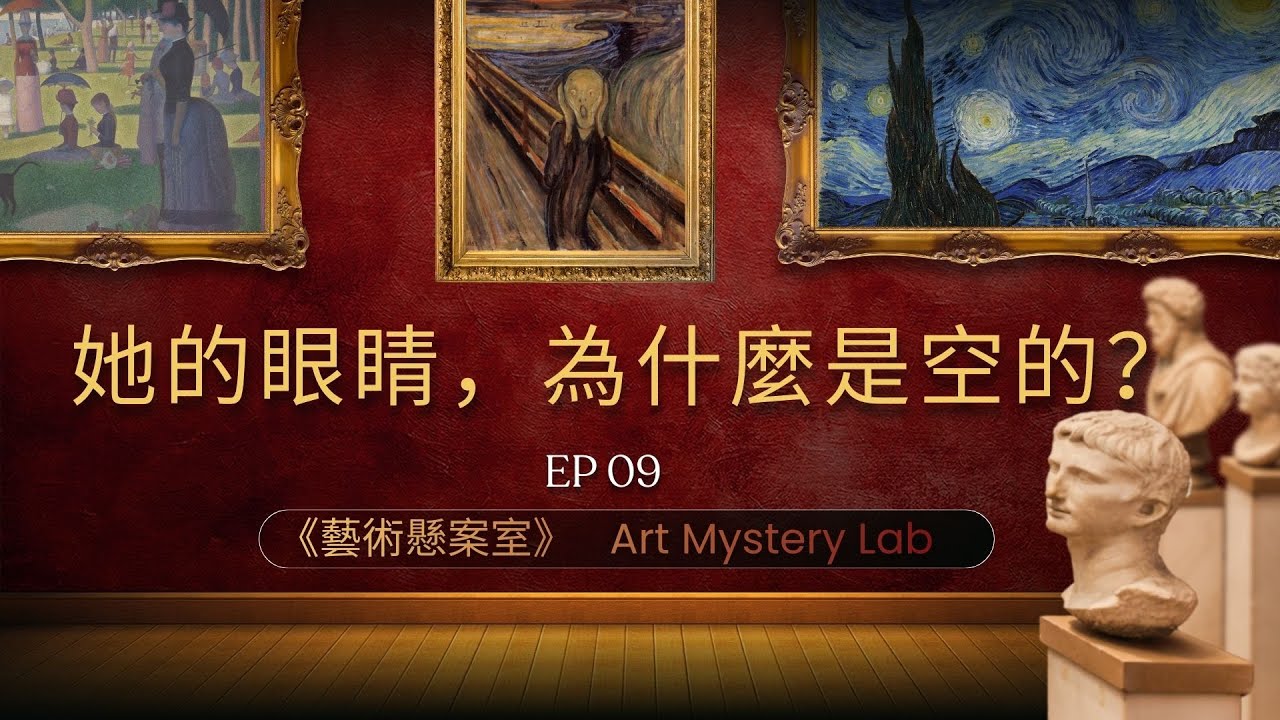 🎙️《藝術懸案室》EP09莫迪利亞尼《戴帽子與項鍊的珍妮》她的眼睛，為什麼是空的？｜Modigliani