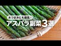 【5分で完成】アスパラが止まらん…!「さぬきのめざめ」の簡単副菜