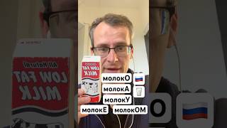 “MILK” USED IN ALL 6 RUSSIAN CASES 🇷🇺 #learnrussian #russiangrammar #easyrussian #russianlanguage