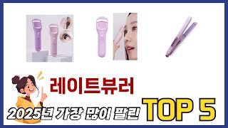 요즘 가장 인기있는 레이트뷰러 TOP 5 쇼핑정보