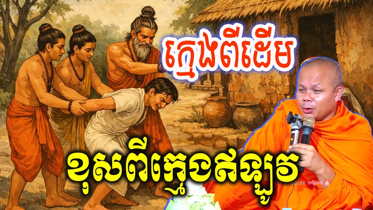 ក្មេងពីដើមខុសពីក្មេងឥឡូវ_🙏🌿💖សម្ដែងដោយ ៖ ព្រះវិជ្ជាកោវិទ សាន ភារ៉េត || San Pheareth