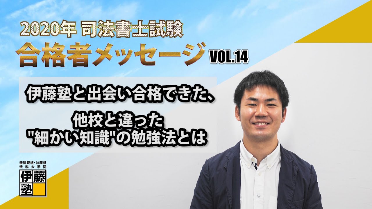 2020年度司法書士試験合格者からのメッセージ14｜伊藤塾 司法書士試験科