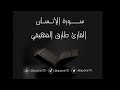 سورة الإنسان بتلاوة جميلة من القارئ طارق الفهيقي 