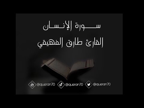 سورة الإنسان بتلاوة جميلة من القارئ طارق الفهيقي 