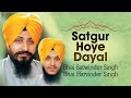 Bhai satwinder singh bhai harvinder singh  satgur hoye dayal