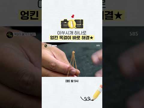[#습팁📌] 엉킨 <strong>목걸이</strong> 때문에 못 차고 계셨다면? 이 영상 하나로 깔끔하게 엉킨 <strong>목걸이</strong> 풀어보세요✨ | 생활의 달인 | SBS