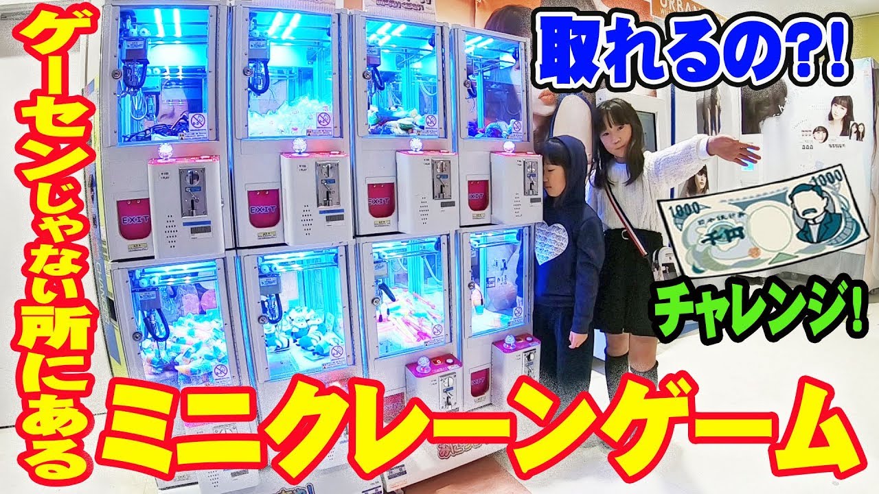 ゲーセンでない所のミニクレーンゲームで姉妹1000円チャレンジ 景品何個とれた Ufoキャッチャー しほりみチャンネル Youtube