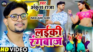 #Ankush Raja का नया धमाका - आज कल के लईकी रंगबाज - #Neelam Giri - Shilpi Raj Bhojpuri Song 2021
