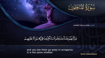 القراّن الكريم - بصوت مشاري العفاسي - 63 - سورة المنافقون