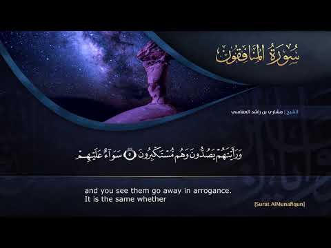 القرا ن الكريم بصوت مشاري العفاسي 63 سورة المنافقون 