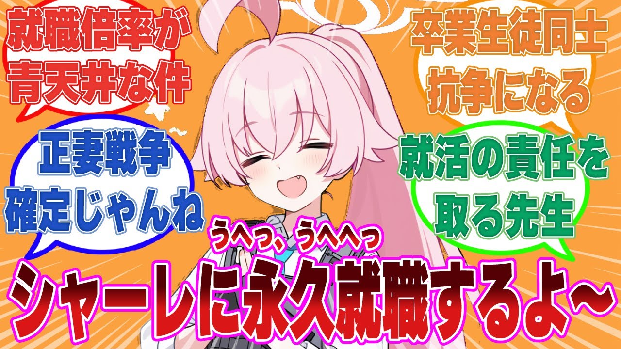 「卒業したらシャーレに来ない？」生徒に卒業先の斡旋をした結果、シャーレにの求人倍率がとんでもないことになった世界線に対する反応集【ブルアカ/まとめ/反応集】