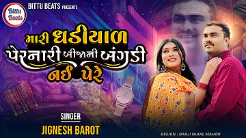 Mari Gadiyal Pernari Bija Ni Bagdi Nahi Pehre- Jignesh Barot | Gujarati New - Trending Song- 2024