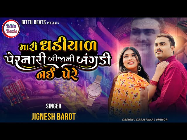 Mari Gadiyal Pernari Bija Ni Bagdi Nahi Pehre- Jignesh Barot | Gujarati New - Trending Song- 2024 class=
