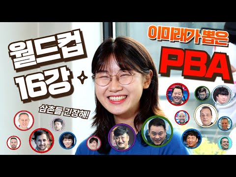 이미래가 뽑은 PBA <strong>최강자는</strong>? [해터뷰 #당구해커]