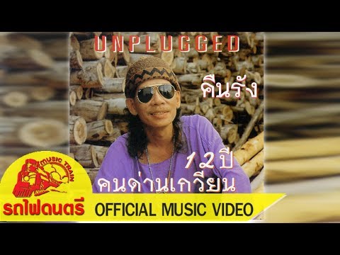 คืนรัง - สีเผือก และคนด่านเกวียน  [ Official Sound Recording ]