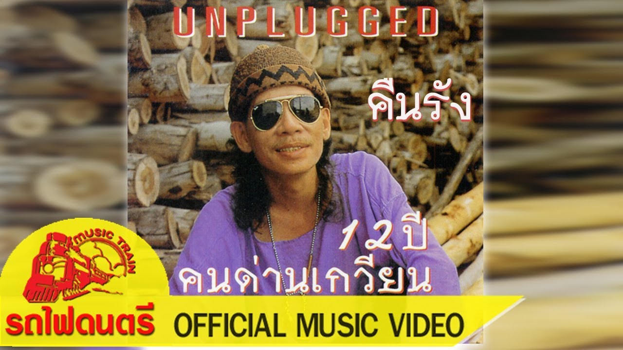 ปกเพลง คืนรัง — KONDANKWEAN