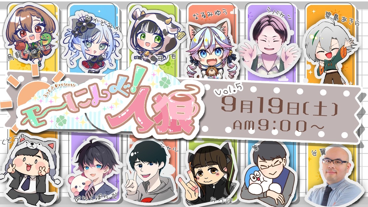 【Zoom人狼】 シルバーウイーク初日は人狼スタート #モーにんぐ人狼