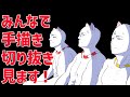 【突発初配信】手描き切り抜きをみんなで見ようの会