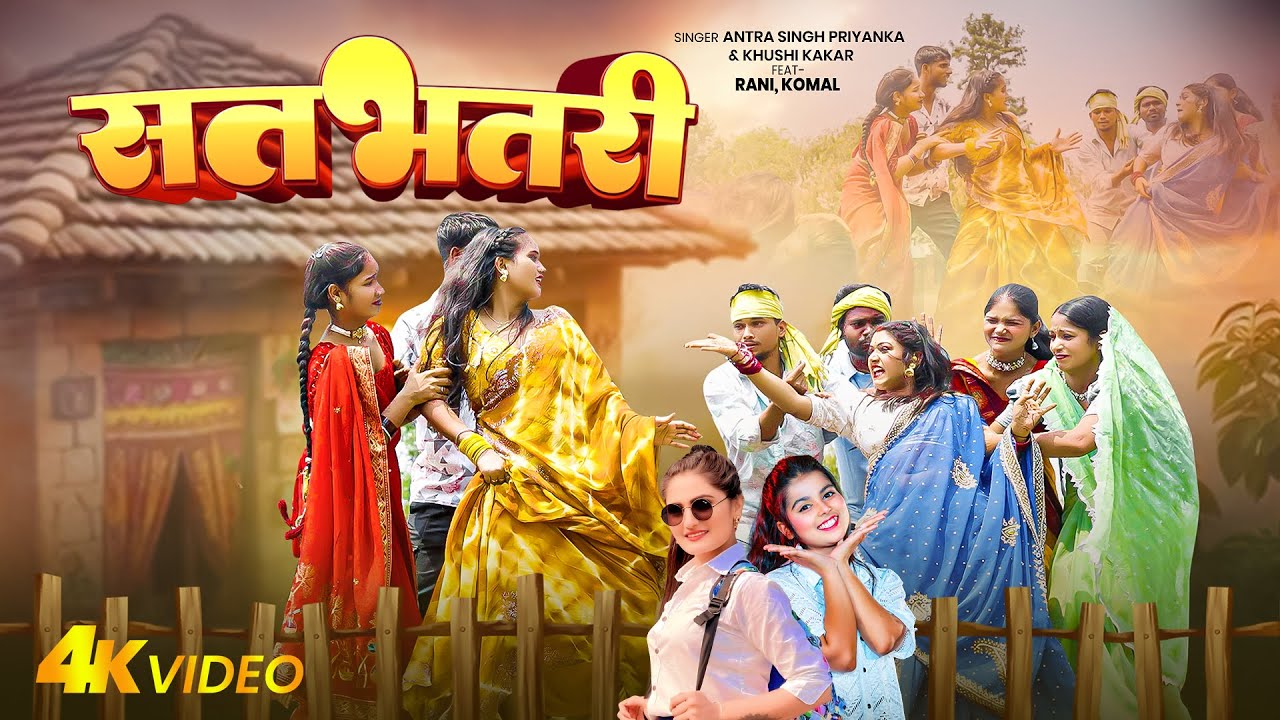 #Video | सतभतरी |#Khushi Kakkar, #Antra Singh Priyanka | Satabhatari | #Rani | New Song 2025