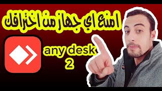 any desk التحكم في جهاز اخر او اكثر  | حل مشاكل وطرق حزف البرنامج ومنع التحكم في جهازك  @ahmedelkamel