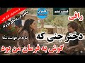 داستان ترسناک جنی به نام رافی که گوش به فرمان من بود قسمت ششم 