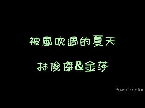 ( 歌詞 ) 林俊傑&金莎 - 被風吹過的夏天