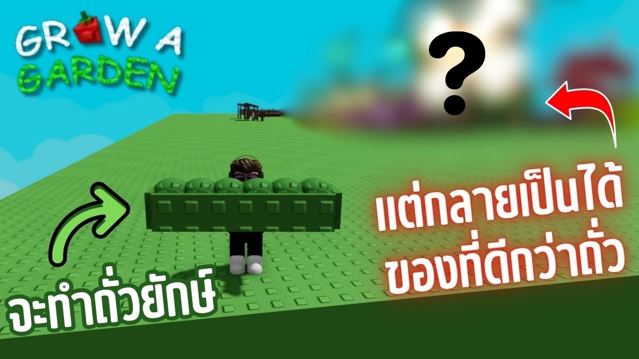 grow a garden ph🇵🇭 |... จะทำถั่วยักษ์ แต่กลายเป็นได้ของที่ดีกว่าถั่ว Grow a garden - YouTube