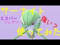 【サーナイト】強い！サーナイトを使ってレイドバトルをしてみました【ポケモンGO】