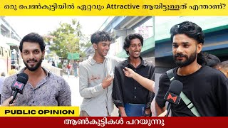 ഒരു പെൺകുട്ടിയിൽ ഏറ്റവും Attractive ആയിട്ടുള്ളത് എന്താണ് Public Opinion | K N Sana