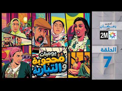 يوميات محجوبة والتيبارية : الحلقة 07