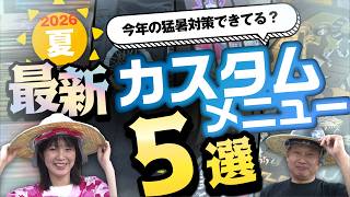 【この夏のマストアイテム】作業服のだいまつオリジナルカスタムアイテム