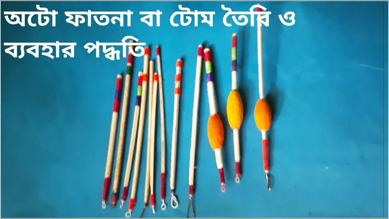 অটো ফাৎনা বা টোম তৈরি ও সম্পূর্ণ সেটআপ। Fishing float making. YouTube