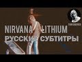 NIRVANA - LITHIUM ПЕРЕВОД (Русские субтитры)